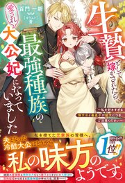 生贄として嫁がされたら、最強種族の愛され大公妃になっていました～私を好きすぎる狼大公と義息子が猛犬につき、ご注意ください～ 1巻
