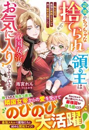辺境のちっちゃな捨てられ領主は敵国女帝のお気に入りのようです ～転生幼児、最強の家族とスキルを持つ秘密兵器でした～ 1巻