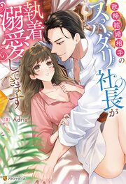 政略結婚相手のスパダリ社長が執着溺愛してきます 1巻