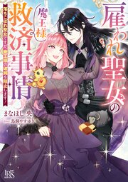 雇われ聖女の魔王様救済事情　落ちこぼれ聖女ですが、魔王様の破滅を阻止します！【特典SS付】
