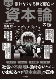 眠れなくなるほど面白い 図解 資本論の話 1巻