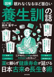 眠れなくなるほど面白い 図解 養生訓の話 1巻
