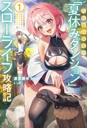 元社畜探索者の「夏休みダンジョン」スローライフ攻略記 1巻