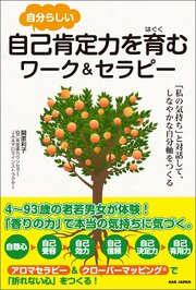 自分らしい自己肯定力を育むワーク＆セラピー 1巻
