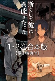 斯くして彼は異能となった　１・２巻合本版【電子特典付】 1巻