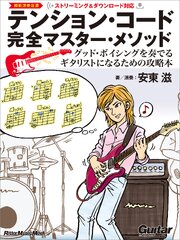 テンション・コード完全マスター・メソッド　～グッド・ボイシングを奏でるギタリストになるための攻略本 1巻