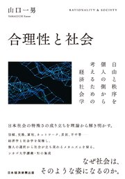 合理性と社会　自由と秩序を個人の側から考えるための経済社会学 1巻