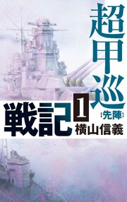 超甲巡戦記 1巻