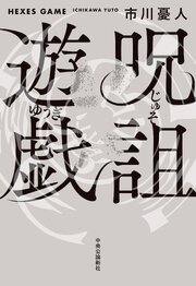 呪詛遊戯