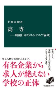 高専―戦後日本のエンジニア養成