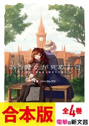 【合本版】ある魔女が死ぬまで　全4巻 1巻