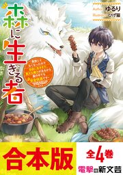 【合本版】森に生きる者　～貴族じゃなくなったので自由に生きます。莫大な魔力があるから森の中でも安全快適です～　全4巻 1巻