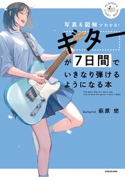 ギターが７日間でいきなり弾けるようになる本　写真＆図解でわかる！ 1巻