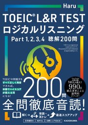 TOEIC L&R TEST ロジカルリスニング　Part 1， 2， 3， 4　聴解200問 1巻