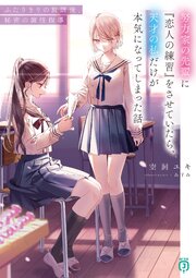 努力家の先輩に『恋人の練習』をさせていたら、天才の私だけが本気になってしまった話 1巻