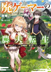廃ゲーマーの農夫転生 1巻