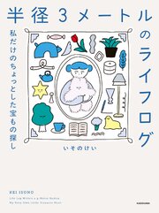 半径３メートルのライフログ　私だけのちょっとした宝もの探し