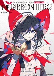 THE RIBBON HERO リボンヒーロー 公式ガイドブック Curtain Call