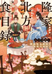 隆家北方食目録　美味なる禁忌と共犯の始まり