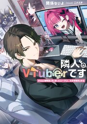 隣人がVTuberです 1巻
