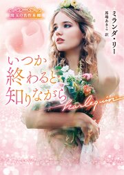 いつか終わると知りながら 珠玉の名作本棚【ハーレクイン文庫版】 1巻