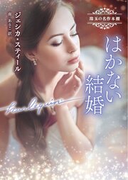 はかない結婚 珠玉の名作本棚【ハーレクイン文庫版】 1巻