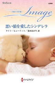 悪い狼を愛したシンデレラ 至福の名作選【ハーレクイン・イマージュ版】 1巻