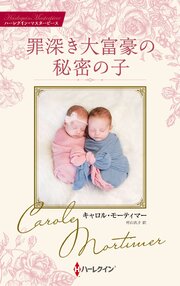 罪深き大富豪の秘密の子 キャロル・モーティマー・コレクション 1巻