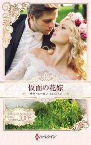 仮面の花嫁 ハーレクイン・ロマンス・タイムマシン【ハーレクイン・プレゼンツ作家シリーズ別冊版】 1巻