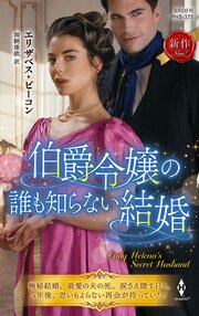 伯爵令嬢の誰も知らない結婚 1巻
