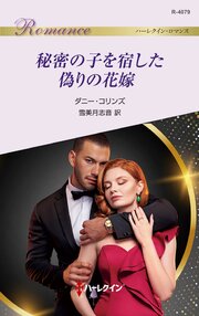 秘密の子を宿した偽りの花嫁 1巻