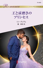 王と床磨きのプリンセス 1巻