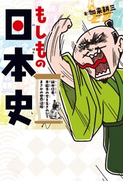 もしもの日本史