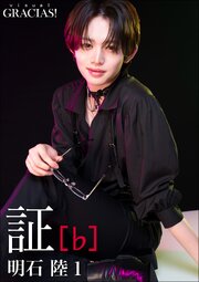 「証」 [♭]　明石 陸1