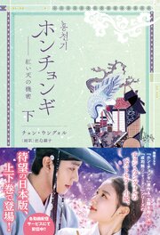 ホンチョンギ――紅い天の機密