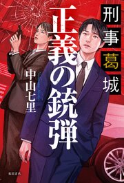刑事葛城　正義の銃弾【電子限定特典付き】