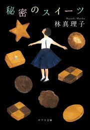 秘密のスイーツ 1巻