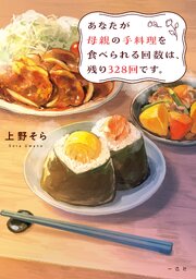 あなたが母親の手料理を食べられる回数は、残り328回です。【新装版】 1巻