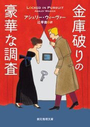 〈金庫破りときどきスパイ〉シリーズ