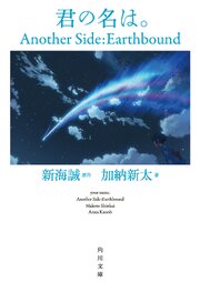 君の名は。　Another Side：Earthbound【角川文庫版】