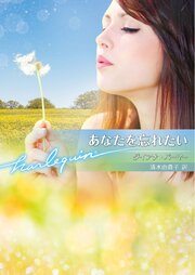 あなたを忘れたい【ハーレクイン文庫版】 1巻