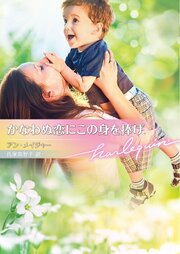 かなわぬ恋にこの身を捧げ【ハーレクイン文庫版】 1巻