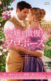 令嬢と傲慢なプロポーズ【ハーレクイン・ヒストリカル・スペシャル版】 1巻
