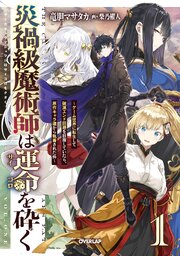 災禍級魔術師は運命を砕く　～ゲーム世界に転生して破滅エンド回避を目指していたら、原作キャラ達から執着された件～ 1巻