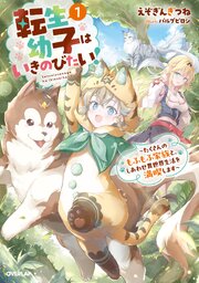 転生幼子はいきのびたい！　～たくさんのもふもふ家族と、しあわせ異世界生活を満喫します～ 1巻