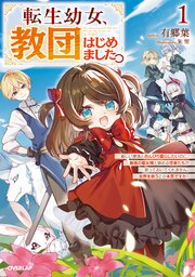転生幼女、教団はじめました。 1巻
