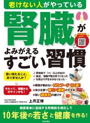 老けない人がやっている 腎臓がよみがえるすごい習慣