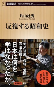 反復する昭和史（新潮新書）