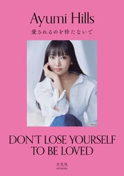愛されるのを待たないで 1巻
