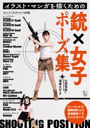 イラスト・マンガを描くための銃×女子ポーズ集 1巻